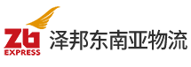 Zb Express 泽邦东南亚物流 Zb Express 泽邦东南亚物流